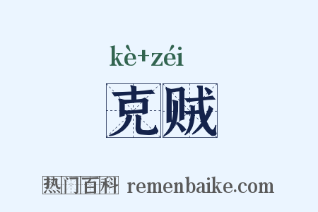 克贼是什么意思的图片